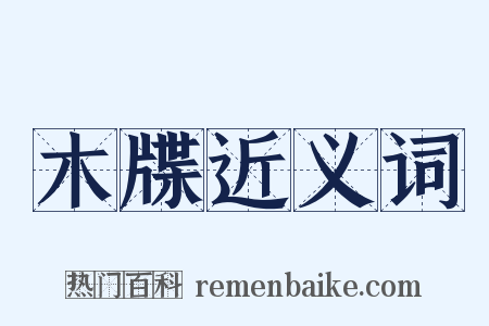 木牒近义词是什么意思的图片